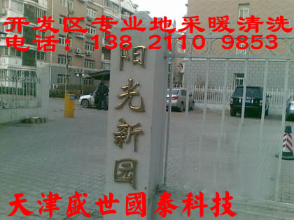 天津开发区阳光家园地暖清洗 天津开发区阳光家园地暖清洗