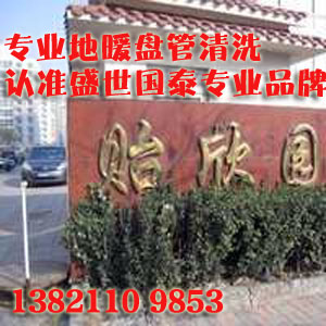 天津贻欣园地暖清洗受到业主认可好评 天津贻欣园地暖清洗受到业主认可好评